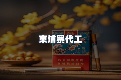 越南香烟系列
